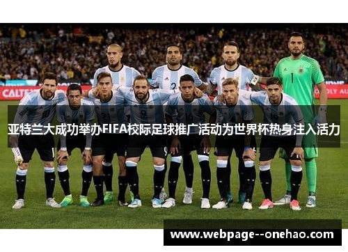 亚特兰大成功举办FIFA校际足球推广活动为世界杯热身注入活力