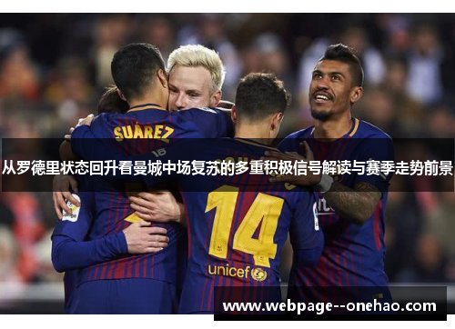 从罗德里状态回升看曼城中场复苏的多重积极信号解读与赛季走势前景 从罗德里状态回升看曼城中场复苏的多重积极信号解读与赛季走势前景