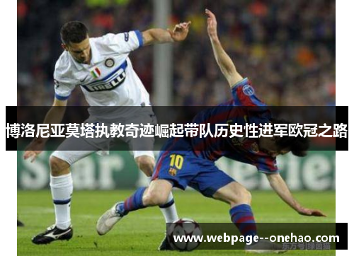博洛尼亚莫塔执教奇迹崛起带队历史性进军欧冠之路 博洛尼亚莫塔执教奇迹崛起带队历史性进军欧冠之路