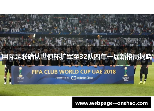 国际足联确认世俱杯扩军至32队四年一届新格局揭晓
