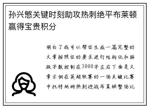 孙兴慜关键时刻助攻热刺绝平布莱顿赢得宝贵积分