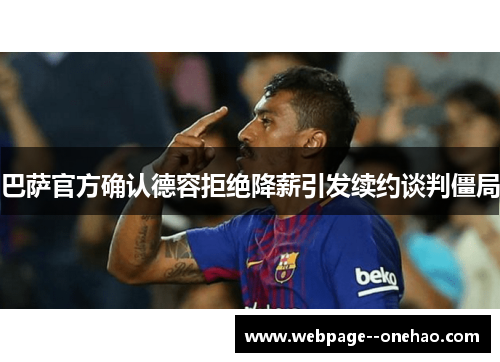 巴萨官方确认德容拒绝降薪引发续约谈判僵局 巴萨官方确认德容拒绝降薪引发续约谈判僵局