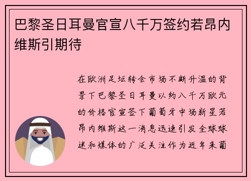 巴黎圣日耳曼官宣八千万签约若昂内维斯引期待 巴黎圣日耳曼官宣八千万签约若昂内维斯引期待