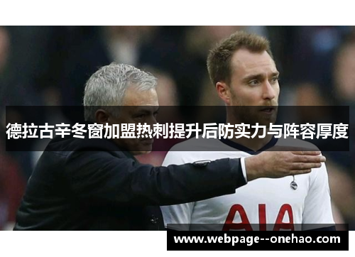 德拉古辛冬窗加盟热刺提升后防实力与阵容厚度 德拉古辛冬窗加盟热刺提升后防实力与阵容厚度