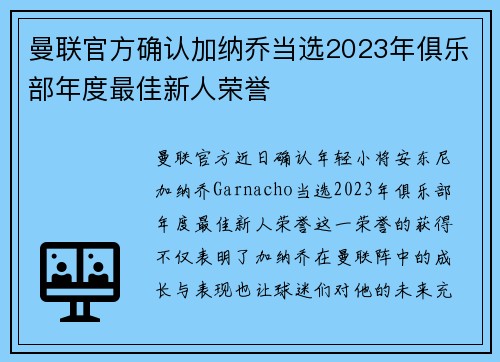 曼联官方确认加纳乔当选2023年俱乐部年度最佳新人荣誉 曼联官方确认加纳乔当选2023年俱乐部年度最佳新人荣誉