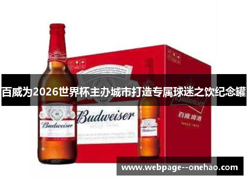 百威为2026世界杯主办城市打造专属球迷之饮纪念罐 百威为2026世界杯主办城市打造专属球迷之饮纪念罐