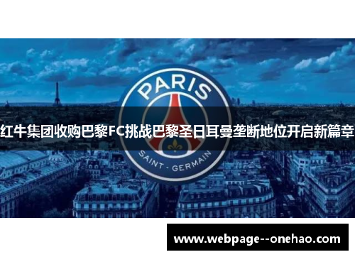 红牛集团收购巴黎FC挑战巴黎圣日耳曼垄断地位开启新篇章 红牛集团收购巴黎FC挑战巴黎圣日耳曼垄断地位开启新篇章