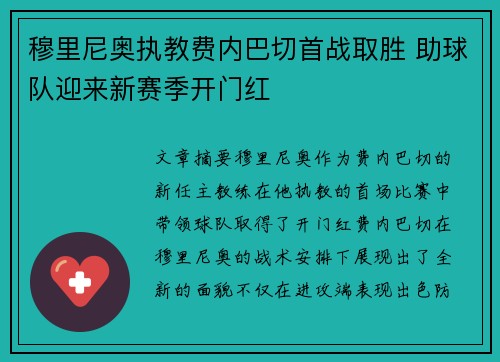 穆里尼奥执教费内巴切首战取胜 助球队迎来新赛季开门红 穆里尼奥执教费内巴切首战取胜 助球队迎来新赛季开门红