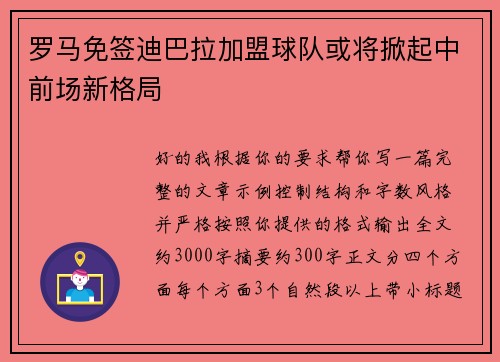 罗马免签迪巴拉加盟球队或将掀起中前场新格局 罗马免签迪巴拉加盟球队或将掀起中前场新格局