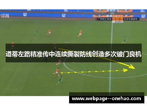道蒂左路精准传中连续撕裂防线创造多次破门良机