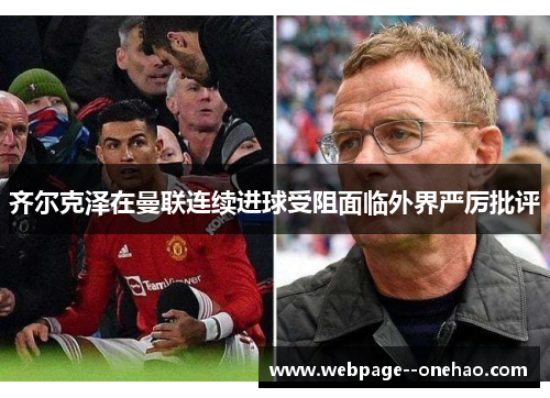 齐尔克泽在曼联连续进球受阻面临外界严厉批评 齐尔克泽在曼联连续进球受阻面临外界严厉批评