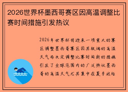2026世界杯墨西哥赛区因高温调整比赛时间措施引发热议 2026世界杯墨西哥赛区因高温调整比赛时间措施引发热议