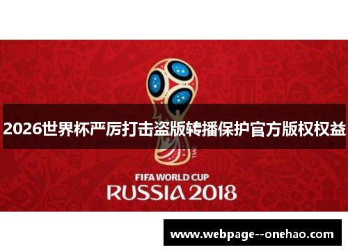 2026世界杯严厉打击盗版转播保护官方版权权益 2026世界杯严厉打击盗版转播保护官方版权权益