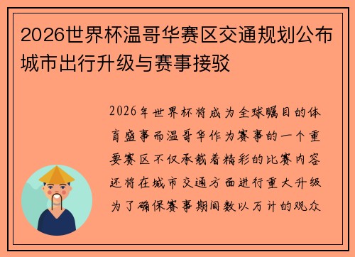 2026世界杯温哥华赛区交通规划公布城市出行升级与赛事接驳
