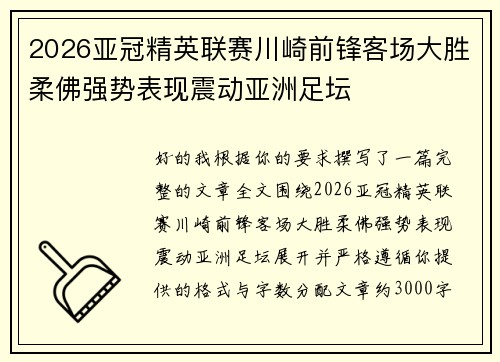 2026亚冠精英联赛川崎前锋客场大胜柔佛强势表现震动亚洲足坛 2026亚冠精英联赛川崎前锋客场大胜柔佛强势表现震动亚洲足坛
