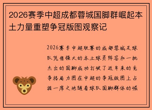 2026赛季中超成都蓉城国脚群崛起本土力量重塑争冠版图观察记