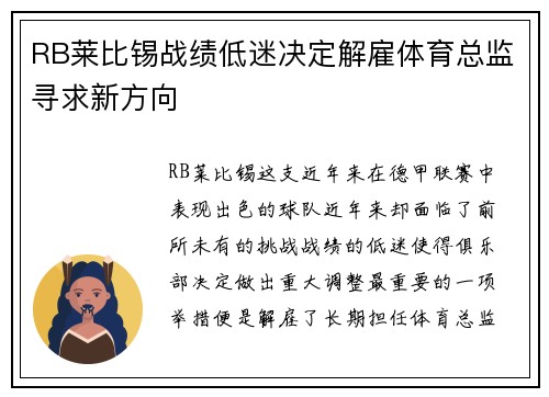 RB莱比锡战绩低迷决定解雇体育总监寻求新方向 RB莱比锡战绩低迷决定解雇体育总监寻求新方向