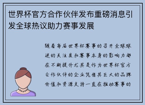 世界杯官方合作伙伴发布重磅消息引发全球热议助力赛事发展