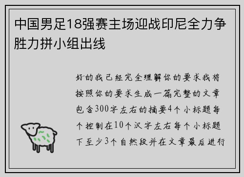 中国男足18强赛主场迎战印尼全力争胜力拼小组出线