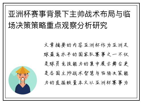 亚洲杯赛事背景下主帅战术布局与临场决策策略重点观察分析研究 亚洲杯赛事背景下主帅战术布局与临场决策策略重点观察分析研究