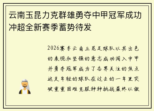 云南玉昆力克群雄勇夺中甲冠军成功冲超全新赛季蓄势待发 云南玉昆力克群雄勇夺中甲冠军成功冲超全新赛季蓄势待发