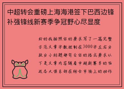 中超转会重磅上海海港签下巴西边锋补强锋线新赛季争冠野心尽显度 中超转会重磅上海海港签下巴西边锋补强锋线新赛季争冠野心尽显度