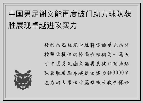 中国男足谢文能再度破门助力球队获胜展现卓越进攻实力