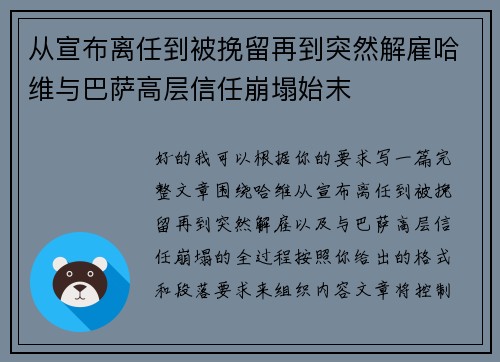 从宣布离任到被挽留再到突然解雇哈维与巴萨高层信任崩塌始末