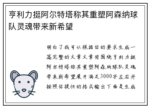 亨利力挺阿尔特塔称其重塑阿森纳球队灵魂带来新希望 亨利力挺阿尔特塔称其重塑阿森纳球队灵魂带来新希望