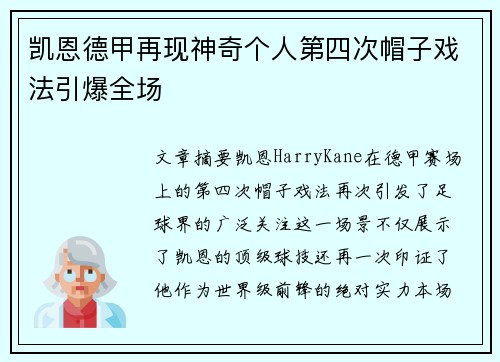 凯恩德甲再现神奇个人第四次帽子戏法引爆全场 凯恩德甲再现神奇个人第四次帽子戏法引爆全场