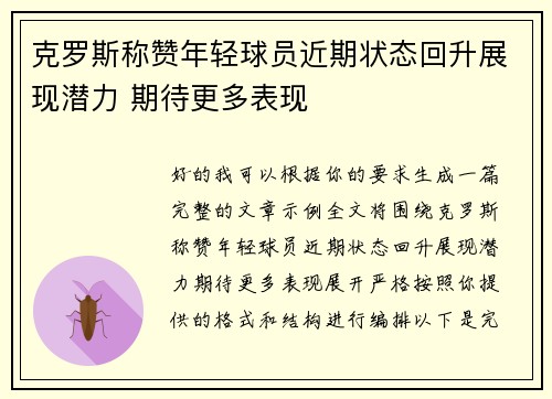 克罗斯称赞年轻球员近期状态回升展现潜力 期待更多表现 克罗斯称赞年轻球员近期状态回升展现潜力 期待更多表现