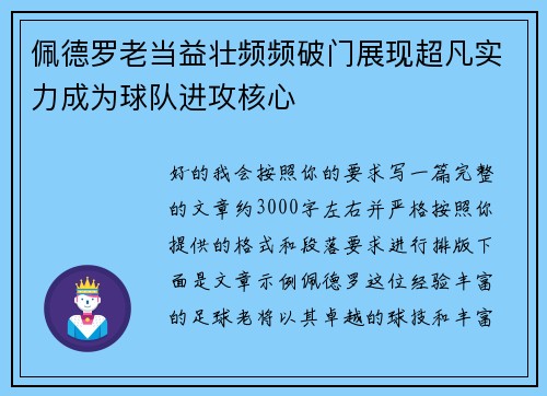 佩德罗老当益壮频频破门展现超凡实力成为球队进攻核心 佩德罗老当益壮频频破门展现超凡实力成为球队进攻核心