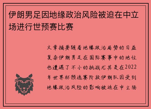 伊朗男足因地缘政治风险被迫在中立场进行世预赛比赛 伊朗男足因地缘政治风险被迫在中立场进行世预赛比赛