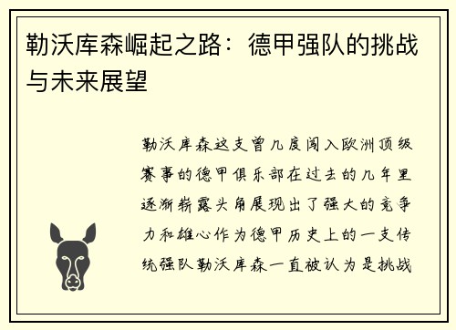 勒沃库森崛起之路:德甲强队的挑战与未来展望 勒沃库森崛起之路:德甲强队的挑战与未来展望