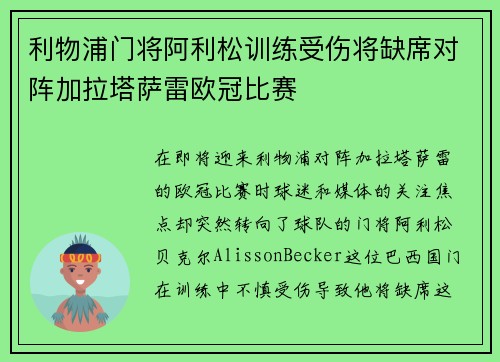 利物浦门将阿利松训练受伤将缺席对阵加拉塔萨雷欧冠比赛 利物浦门将阿利松训练受伤将缺席对阵加拉塔萨雷欧冠比赛