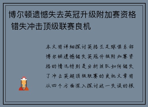 博尔顿遗憾失去英冠升级附加赛资格 错失冲击顶级联赛良机