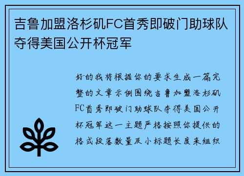 吉鲁加盟洛杉矶FC首秀即破门助球队夺得美国公开杯冠军 吉鲁加盟洛杉矶FC首秀即破门助球队夺得美国公开杯冠军