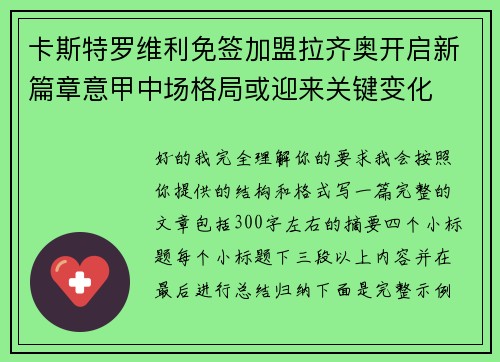卡斯特罗维利免签加盟拉齐奥开启新篇章意甲中场格局或迎来关键变化 卡斯特罗维利免签加盟拉齐奥开启新篇章意甲中场格局或迎来关键变化