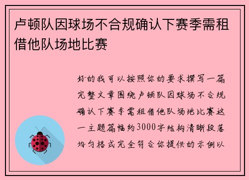 卢顿队因球场不合规确认下赛季需租借他队场地比赛 卢顿队因球场不合规确认下赛季需租借他队场地比赛