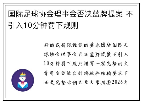 国际足球协会理事会否决蓝牌提案 不引入10分钟罚下规则 国际足球协会理事会否决蓝牌提案 不引入10分钟罚下规则