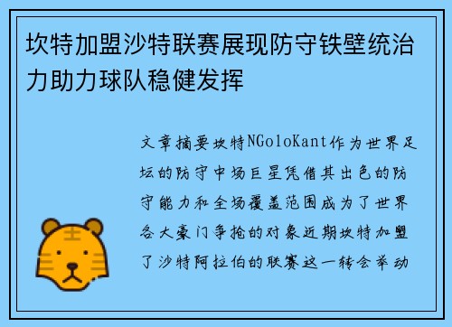 坎特加盟沙特联赛展现防守铁壁统治力助力球队稳健发挥 坎特加盟沙特联赛展现防守铁壁统治力助力球队稳健发挥