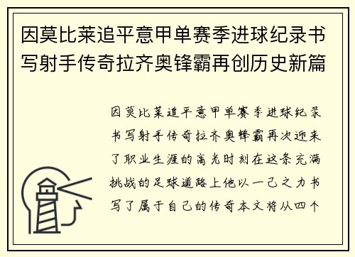 因莫比莱追平意甲单赛季进球纪录书写射手传奇拉齐奥锋霸再创历史新篇 因莫比莱追平意甲单赛季进球纪录书写射手传奇拉齐奥锋霸再创历史新篇