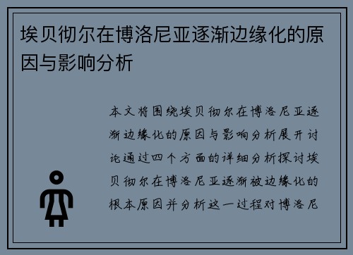埃贝彻尔在博洛尼亚逐渐边缘化的原因与影响分析