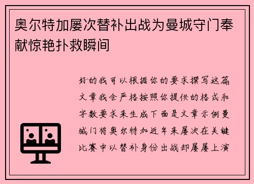 奥尔特加屡次替补出战为曼城守门奉献惊艳扑救瞬间