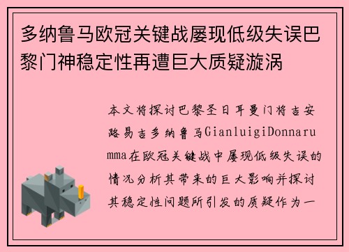多纳鲁马欧冠关键战屡现低级失误巴黎门神稳定性再遭巨大质疑漩涡