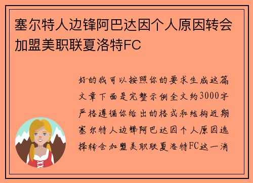 塞尔特人边锋阿巴达因个人原因转会加盟美职联夏洛特FC