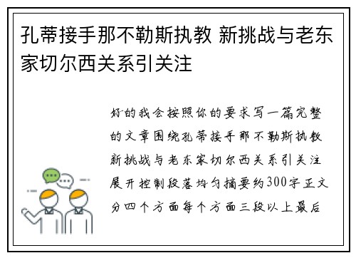 孔蒂接手那不勒斯执教 新挑战与老东家切尔西关系引关注