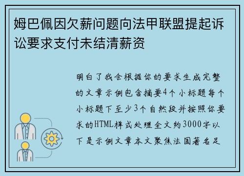 姆巴佩因欠薪问题向法甲联盟提起诉讼要求支付未结清薪资