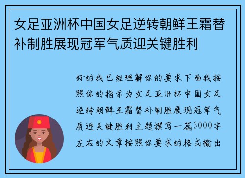 女足亚洲杯中国女足逆转朝鲜王霜替补制胜展现冠军气质迎关键胜利