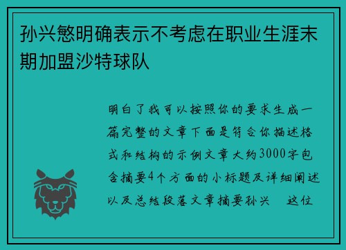 孙兴慜明确表示不考虑在职业生涯末期加盟沙特球队